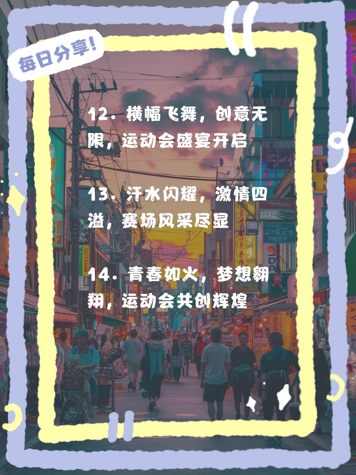 热血沸腾的角逐,体育梦想再铸辉煌